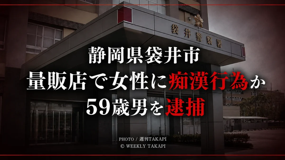 静岡県袋井市の量販店で20代女性への痴漢行為の疑いで59歳男を逮捕