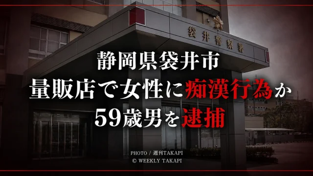 静岡県袋井市の量販店で20代女性への痴漢行為の疑いで59歳男を逮捕