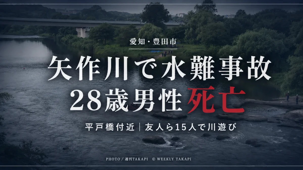 愛知県豊田市平戸橋町の矢作川で28歳男性が流され死亡した水難事故を伝える週刊TAKAPIの報道アイキャッチ