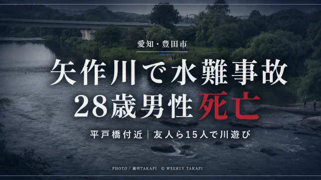 愛知県豊田市平戸橋町の矢作川で28歳男性が流され死亡した水難事故を伝える週刊TAKAPIの報道アイキャッチ