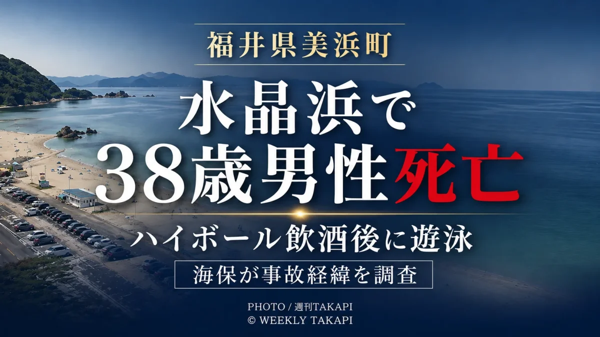 福井県美浜町の水晶浜海水浴場で、ハイボールを飲んだ後に遊泳していた京都府在住の38歳男性が死亡した水難事故を伝える週刊TAKAPIの報道アイキャッチ