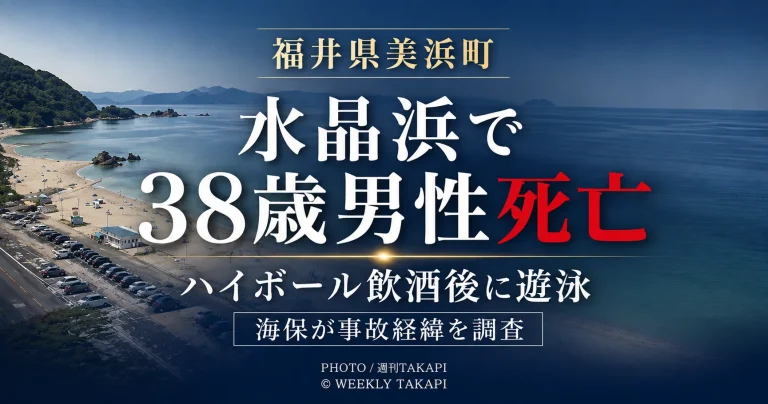 福井県美浜町の水晶浜海水浴場で、ハイボールを飲んだ後に遊泳していた京都府在住の38歳男性が死亡した水難事故を伝える週刊TAKAPIの報道アイキャッチ