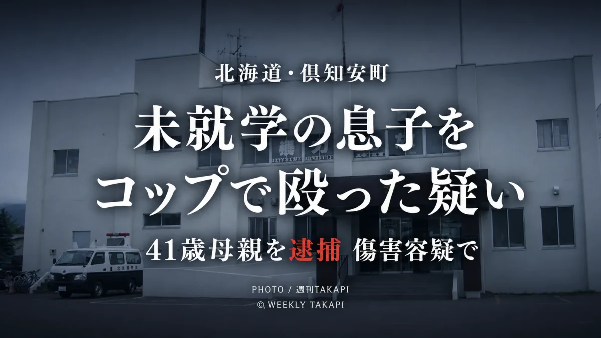 北海道倶知安町で未就学の息子をコップで殴った疑いで41歳母親が逮捕された事件の報道用画像