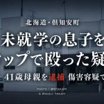 北海道倶知安町で未就学の息子をコップで殴った疑いで41歳母親が逮捕された事件の報道用画像