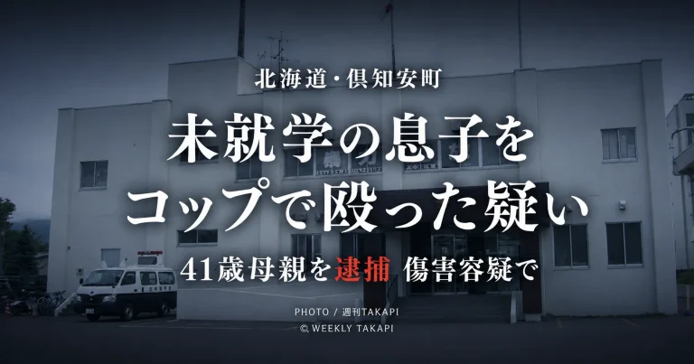 北海道倶知安町で未就学の息子をコップで殴った疑いで41歳母親が逮捕された事件の報道用画像
