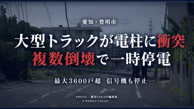 愛知県豊明市で大型トラックが電柱に衝突し、複数の電柱が倒壊して一時最大3600戸余りが停電し、信号機も停止した事故を伝える報道アイキャッチ