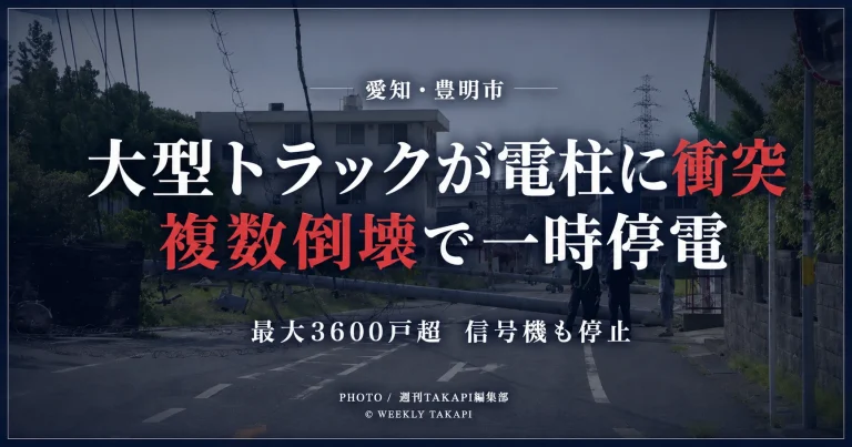 愛知県豊明市で大型トラックが電柱に衝突し、複数の電柱が倒壊して一時最大3600戸余りが停電し、信号機も停止した事故を伝える報道アイキャッチ