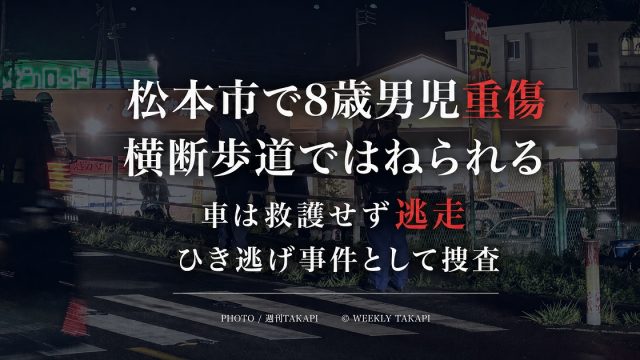 長野県松本市で横断歩道を渡っていた8歳男児が車にはねられ重傷を負い、警察がひき逃げ事件として捜査