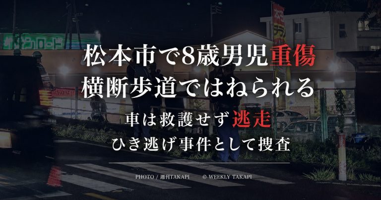 長野県松本市で横断歩道を渡っていた8歳男児が車にはねられ重傷を負い、警察がひき逃げ事件として捜査