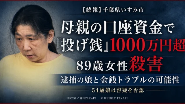 千葉県いすみ市の89歳女性殺害事件で、逮捕された54歳の娘が母親の口座資金から動画配信者へ1000万円以上を投げ銭していたことが判明した続報を伝える週刊TAKAPIの報道アイキャッチ