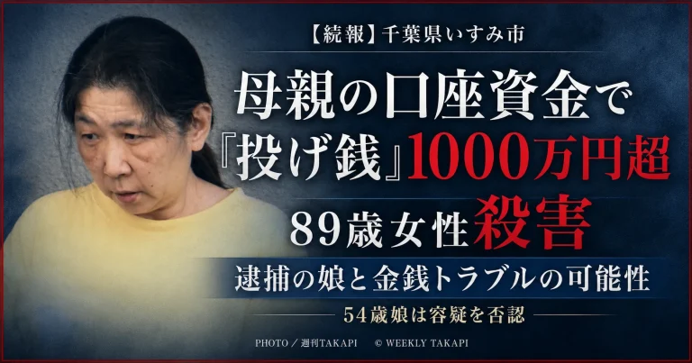 千葉県いすみ市の89歳女性殺害事件で、逮捕された54歳の娘が母親の口座資金から動画配信者へ1000万円以上を投げ銭していたことが判明した続報を伝える週刊TAKAPIの報道アイキャッチ