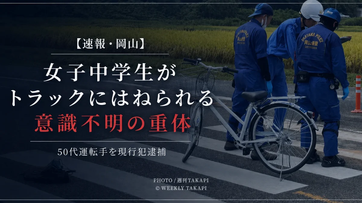 岡山県津山市で自転車の女子中学生がトラックにはねられ意識不明の重体となった事故を伝える週刊TAKAPI報道アイキャッチ