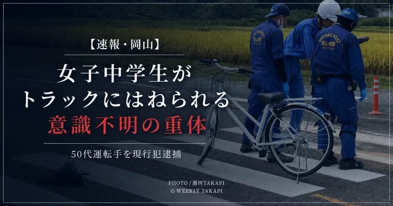 岡山県津山市で自転車の女子中学生がトラックにはねられ意識不明の重体となった事故を伝える週刊TAKAPI報道アイキャッチ