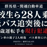 群馬県内の関越自動車道で高校生と教員28人を乗せた観光バスがワゴン車に追突後も走行し、61歳の運転手が現行犯逮捕されたことを伝える週刊TAKAPIの報道アイキャッチ