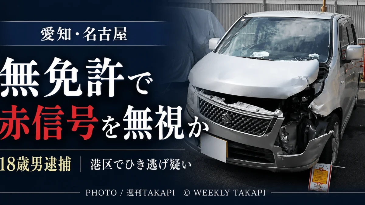 名古屋市港区で無免許運転中に赤信号を無視し乗用車と衝突して逃走した疑いで18歳の男が逮捕された事件のアイキャッチ