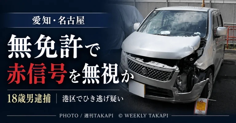 名古屋市港区で無免許運転中に赤信号を無視し乗用車と衝突して逃走した疑いで18歳の男が逮捕された事件のアイキャッチ