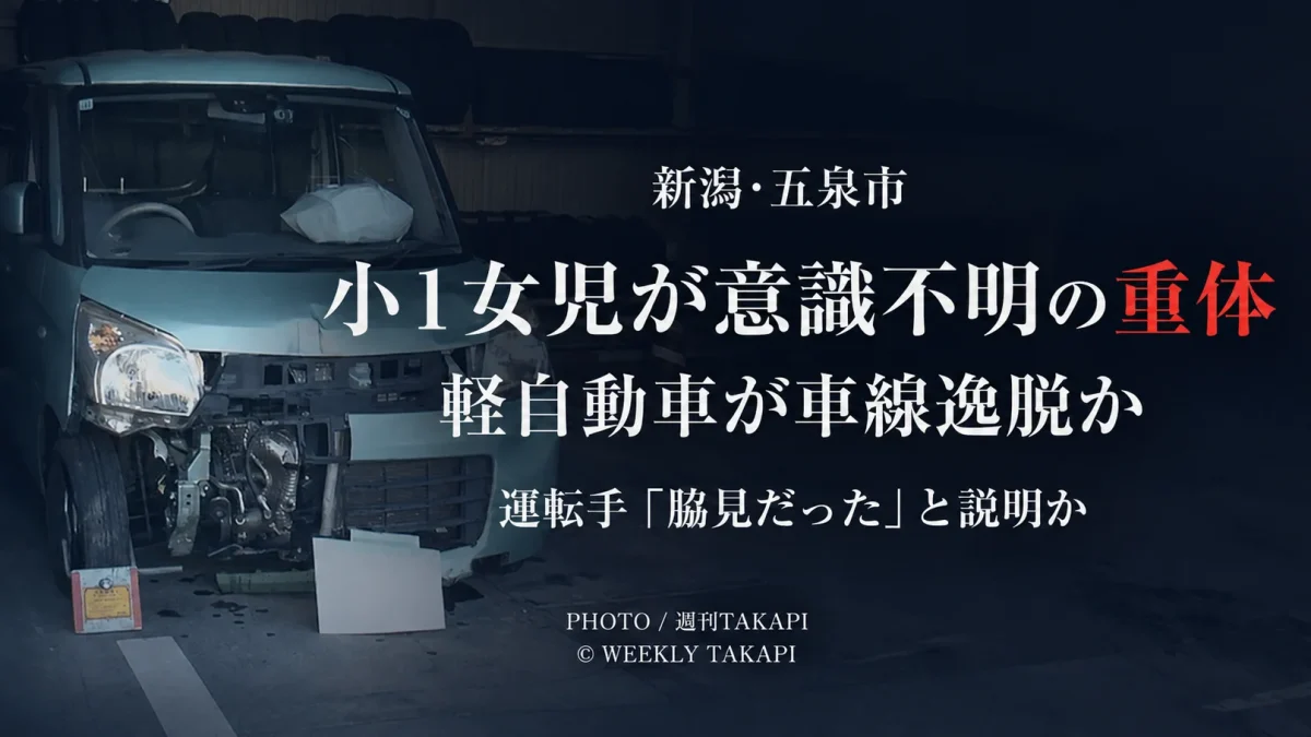 新潟県五泉市で軽自動車が自転車の小学1年女児をはね意識不明の重体となった交通事故