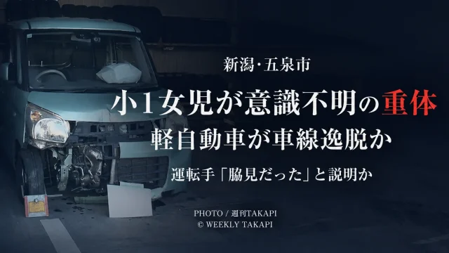 新潟県五泉市で軽自動車が自転車の小学1年女児をはね意識不明の重体となった交通事故