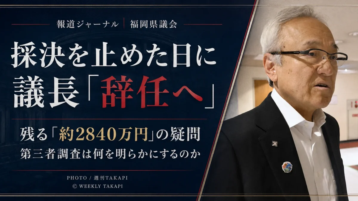 福岡県議会で蔵内勇夫議長への辞職勧告決議案が採決されず、その後に蔵内氏が辞任意向を表明した問題と約2840万円を巡る金銭授受疑惑を検証する週刊TAKAPI報道ジャーナルのアイキャッチ