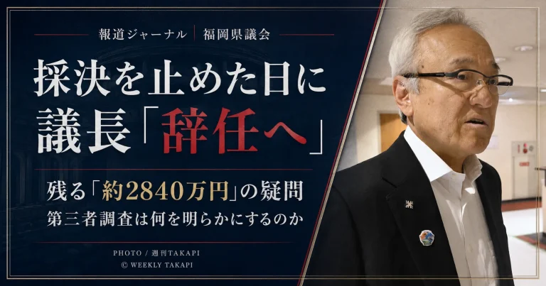 福岡県議会で蔵内勇夫議長への辞職勧告決議案が採決されず、その後に蔵内氏が辞任意向を表明した問題と約2840万円を巡る金銭授受疑惑を検証する週刊TAKAPI報道ジャーナルのアイキャッチ