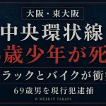 大阪府東大阪市の大阪中央環状線でトラックとバイクが衝突し16歳少年が死亡した事故を伝える報道アイキャッチ
