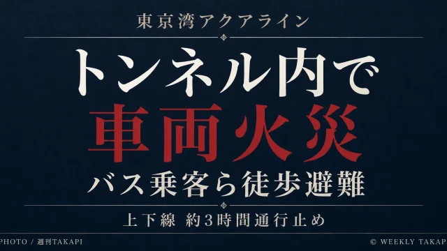 東京湾アクアラインのアクアトンネル内で発生した乗用車火災とバス乗客らの徒歩避難を伝える週刊TAKAPIの報道アイキャッチ