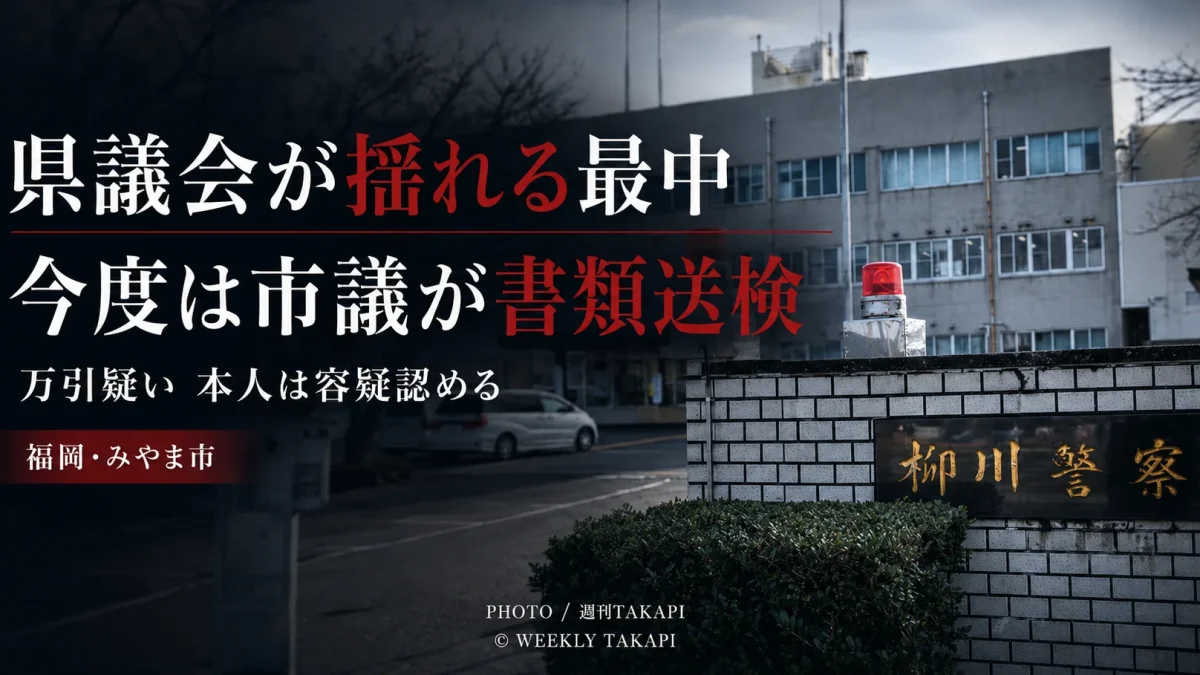 福岡県柳川市の商業施設で商品を盗んだ疑いにより、みやま市議会の諸冨正也議員が窃盗容疑で書類送検された問題を伝える報道用アイキャッチ