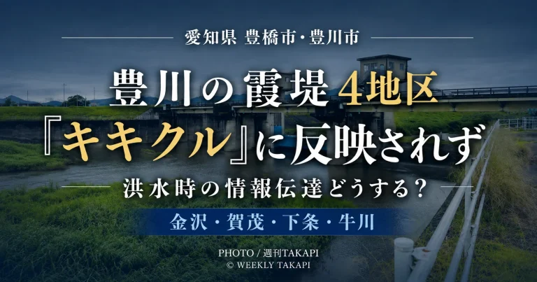愛知県豊橋市・豊川市の豊川に残る霞堤4地区で、洪水時の危険情報が気象庁キキクルに直接反映されない課題を伝える週刊TAKAPIの防災報道アイキャッチ