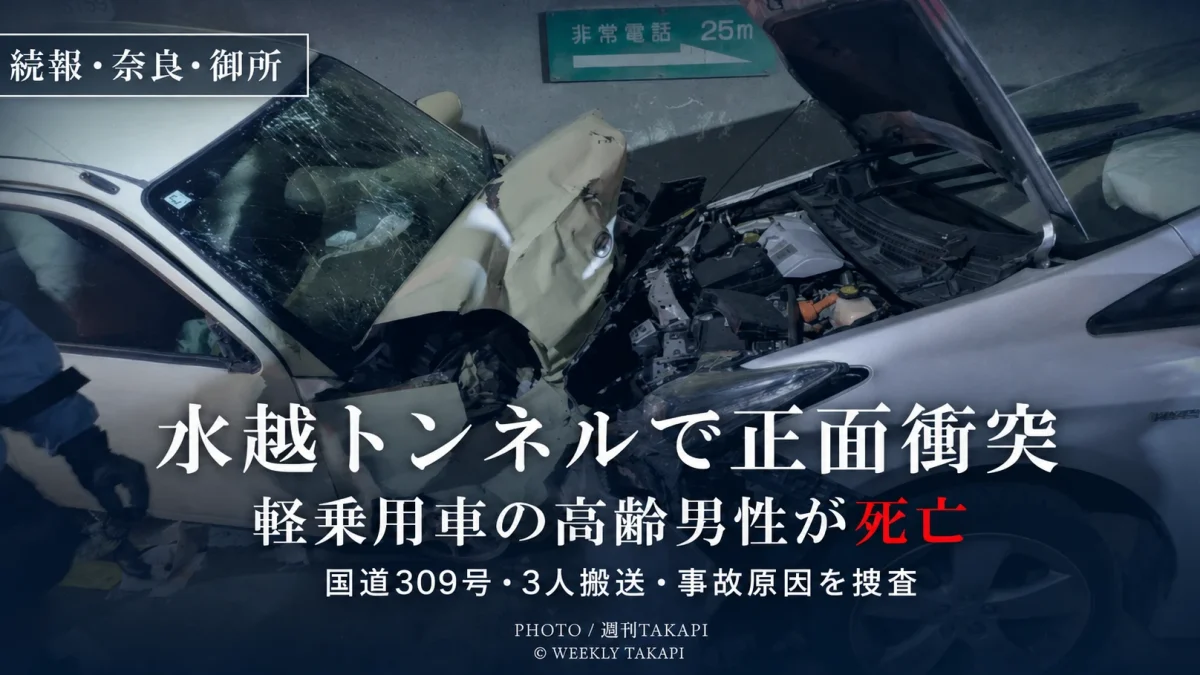 奈良県御所市の国道309号・水越トンネルで軽乗用車と普通乗用車が正面衝突し高齢男性が死亡した事故を伝える週刊TAKAPIアイキャッチ