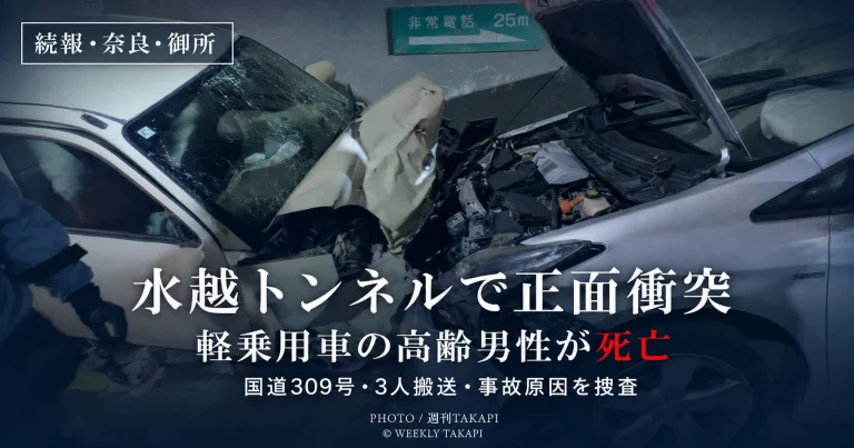 奈良県御所市の国道309号・水越トンネルで軽乗用車と普通乗用車が正面衝突し高齢男性が死亡した事故を伝える週刊TAKAPIアイキャッチ