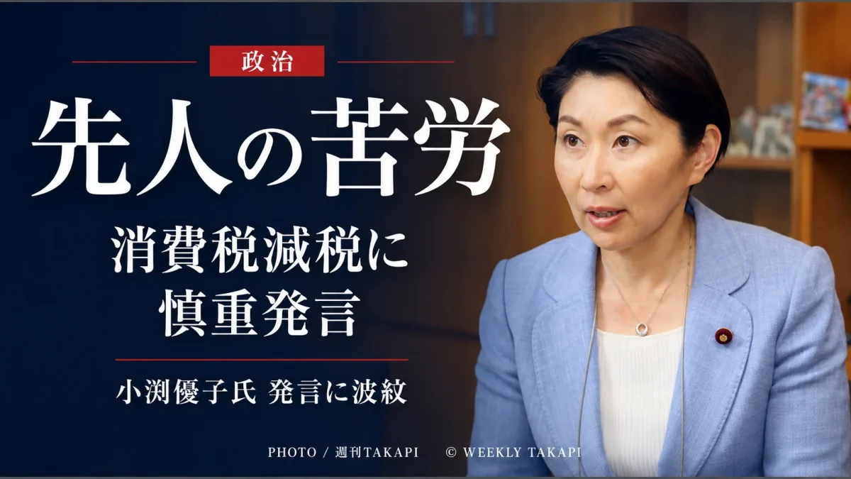 小渕優子氏の「先人の苦労」発言と消費税減税を巡る議論を伝える週刊TAKAPIの政治ニュースアイキャッチ