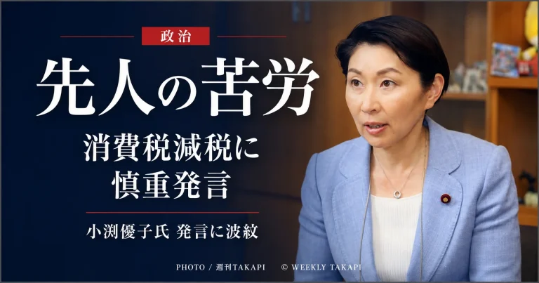 小渕優子氏の「先人の苦労」発言と消費税減税を巡る議論を伝える週刊TAKAPIの政治ニュースアイキャッチ