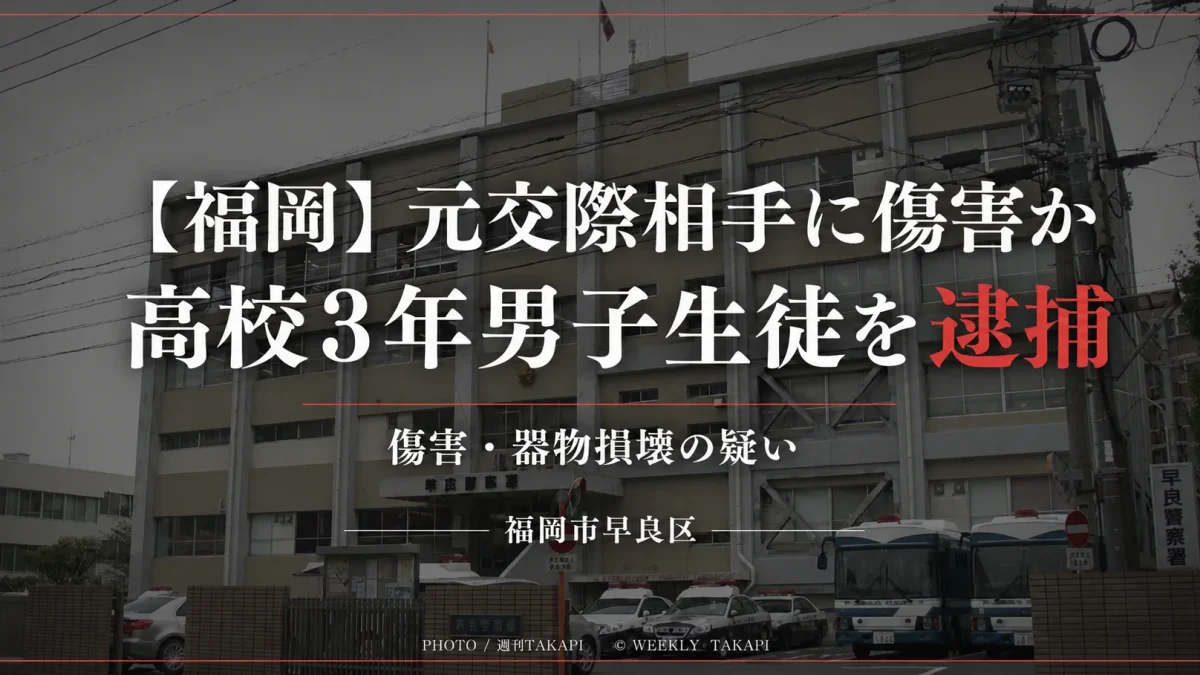 福岡市早良区の傷害事件で高校3年男子生徒を傷害と器物損壊の疑いで逮捕