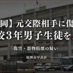 福岡市早良区の傷害事件で高校3年男子生徒を傷害と器物損壊の疑いで逮捕