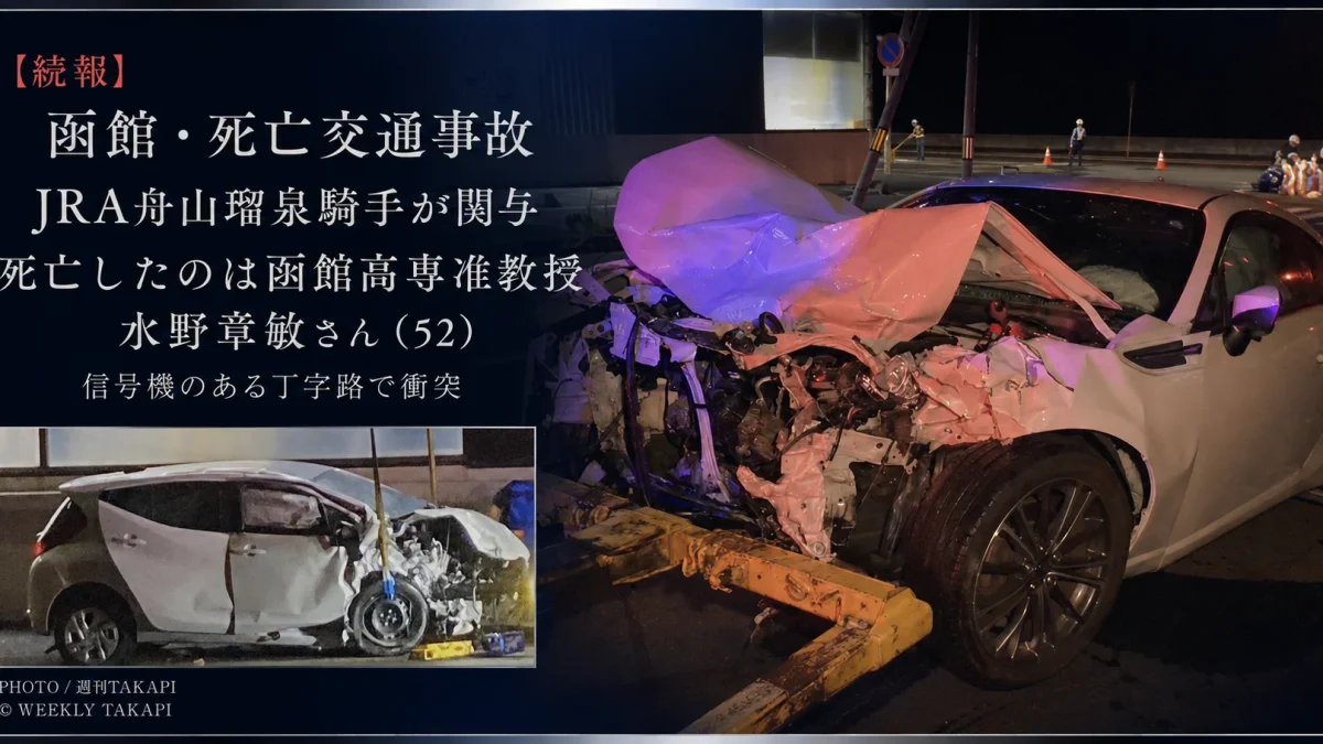 函館市で発生したJRA舟山瑠泉騎手が関与する死亡交通事故で大破した2台の車両を組み合わせた週刊TAKAPIの続報アイキャッチ