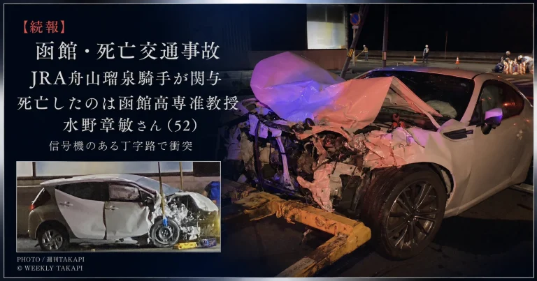 函館市で発生したJRA舟山瑠泉騎手が関与する死亡交通事故で大破した2台の車両を組み合わせた週刊TAKAPIの続報アイキャッチ