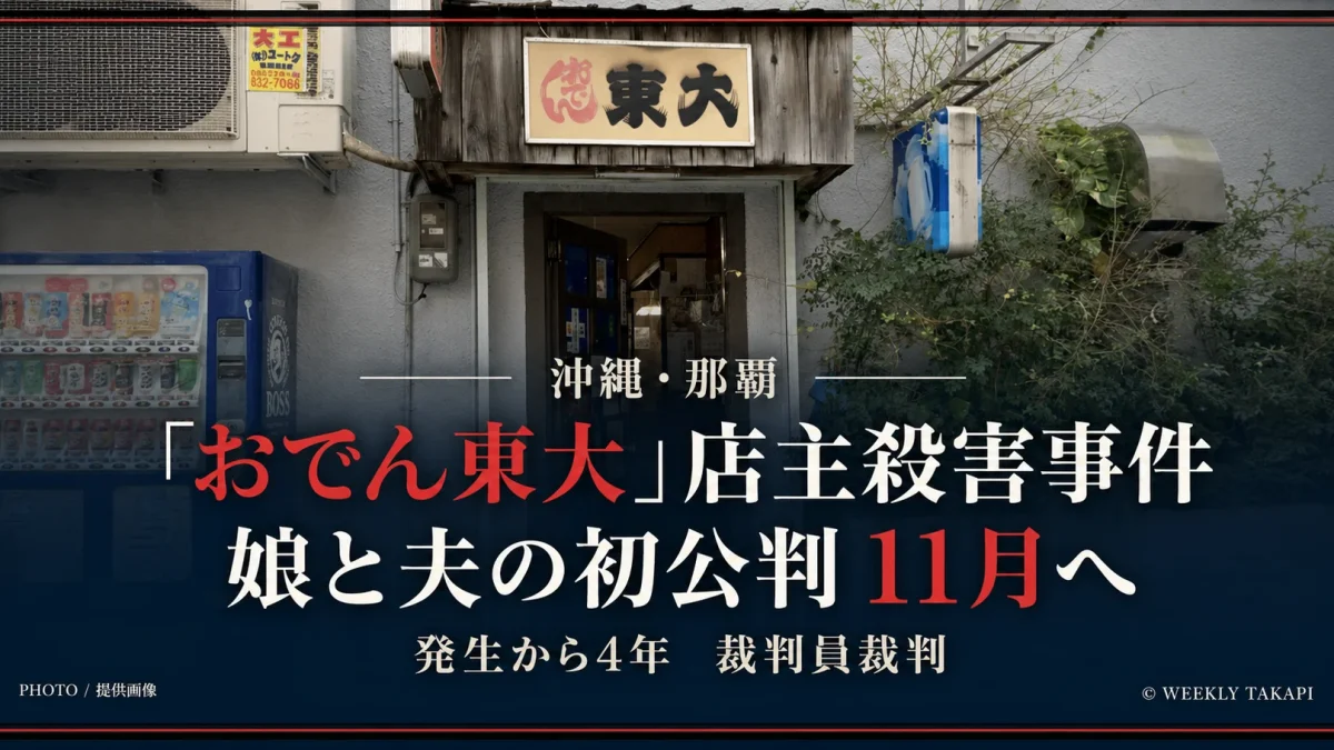 沖縄県那覇市「おでん東大」の店舗外観。店主殺害事件で起訴され無罪を主張する娘と夫の裁判員裁判は2026年11月に初公判予定