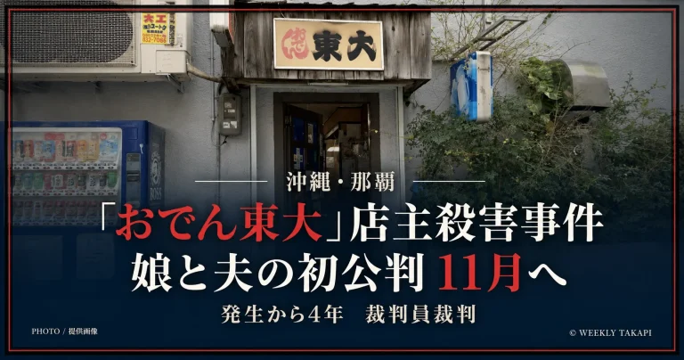 沖縄県那覇市「おでん東大」の店舗外観。店主殺害事件で起訴され無罪を主張する娘と夫の裁判員裁判は2026年11月に初公判予定