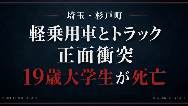 埼玉県杉戸町で軽乗用車とトラックが正面衝突し19歳男子大学生が死亡した事故を伝える報道アイキャッチ