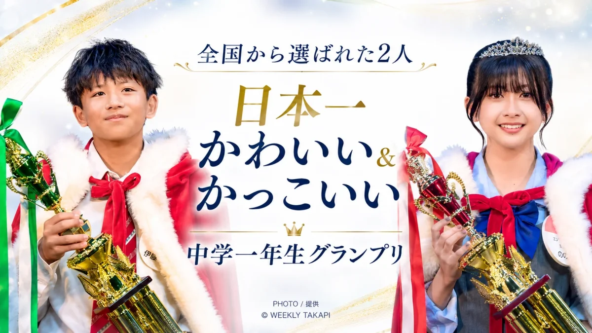 全国規模のコンテストで「日本一かわいい中学一年生」と「日本一かっこいい中学一年生」に選ばれた男女4人