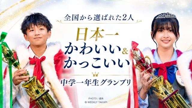 全国規模のコンテストで「日本一かわいい中学一年生」と「日本一かっこいい中学一年生」に選ばれた男女4人