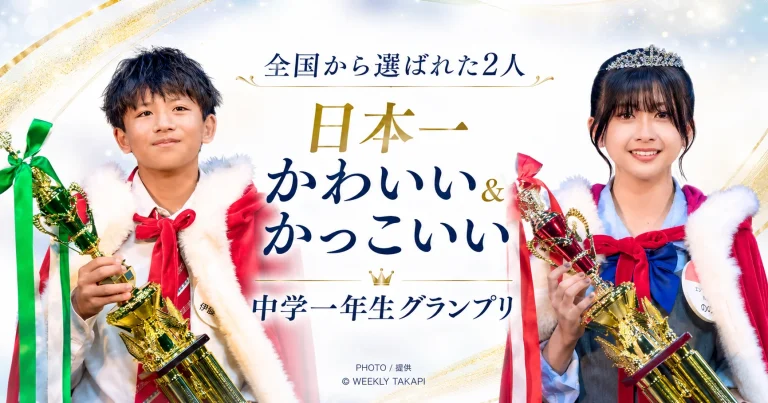 全国規模のコンテストで「日本一かわいい中学一年生」と「日本一かっこいい中学一年生」に選ばれた男女4人