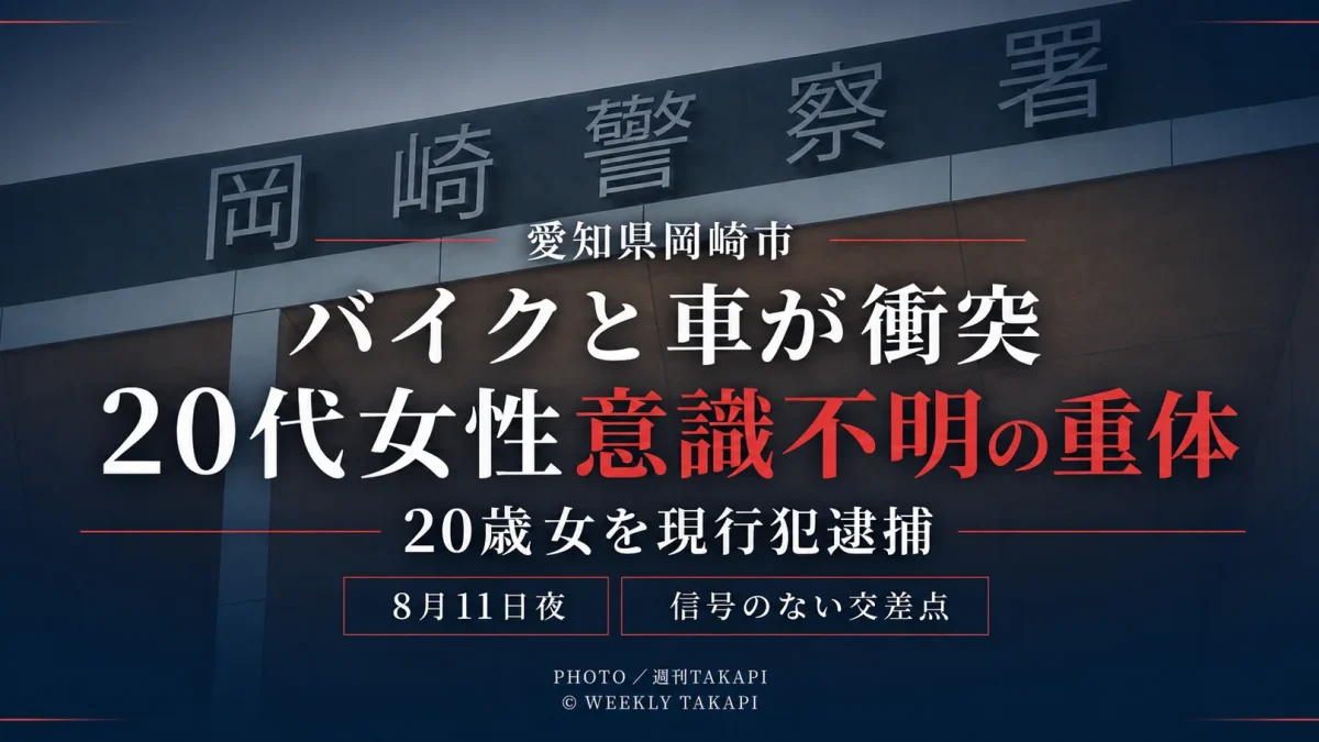 愛知県岡崎市明大寺町の信号のない交差点でバイクと乗用車が衝突し、20代女性が意識不明の重体となった事故を伝える週刊TAKAPIの報道アイキャッチ