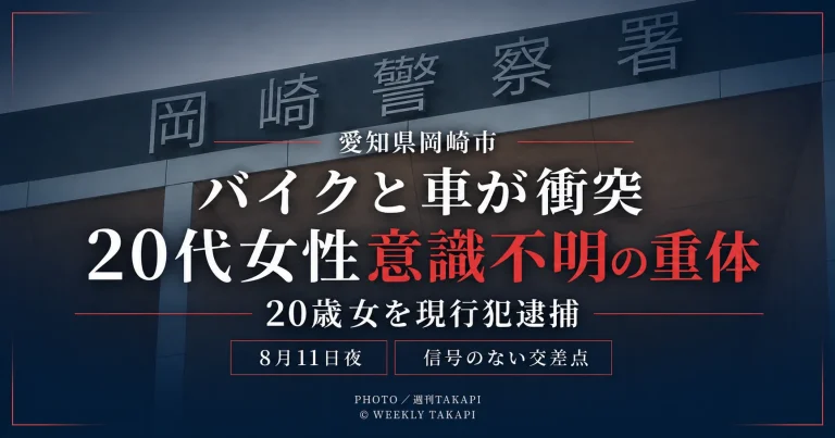 愛知県岡崎市明大寺町の信号のない交差点でバイクと乗用車が衝突し、20代女性が意識不明の重体となった事故を伝える週刊TAKAPIの報道アイキャッチ