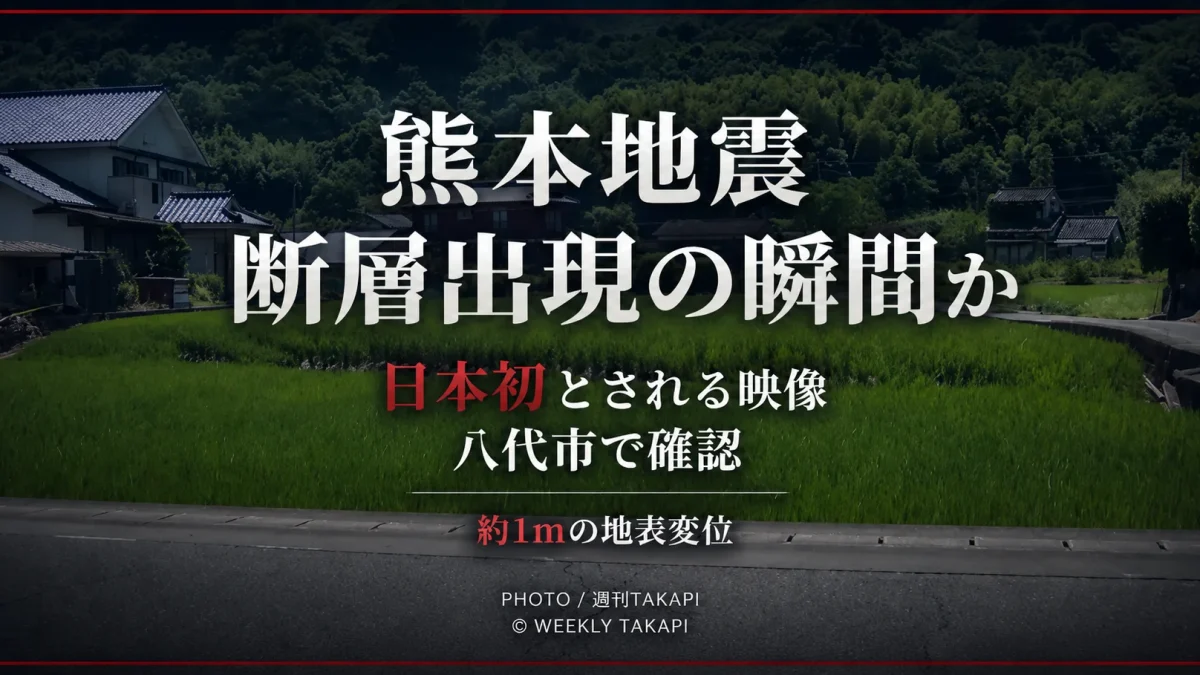2026年熊本地震で断層が地表に現れる瞬間とみられる映像が確認されたニュースのアイキャッチ