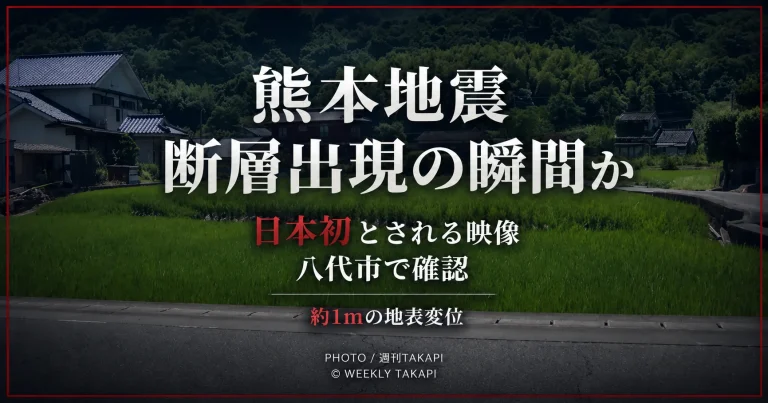 2026年熊本地震で断層が地表に現れる瞬間とみられる映像が確認されたニュースのアイキャッチ