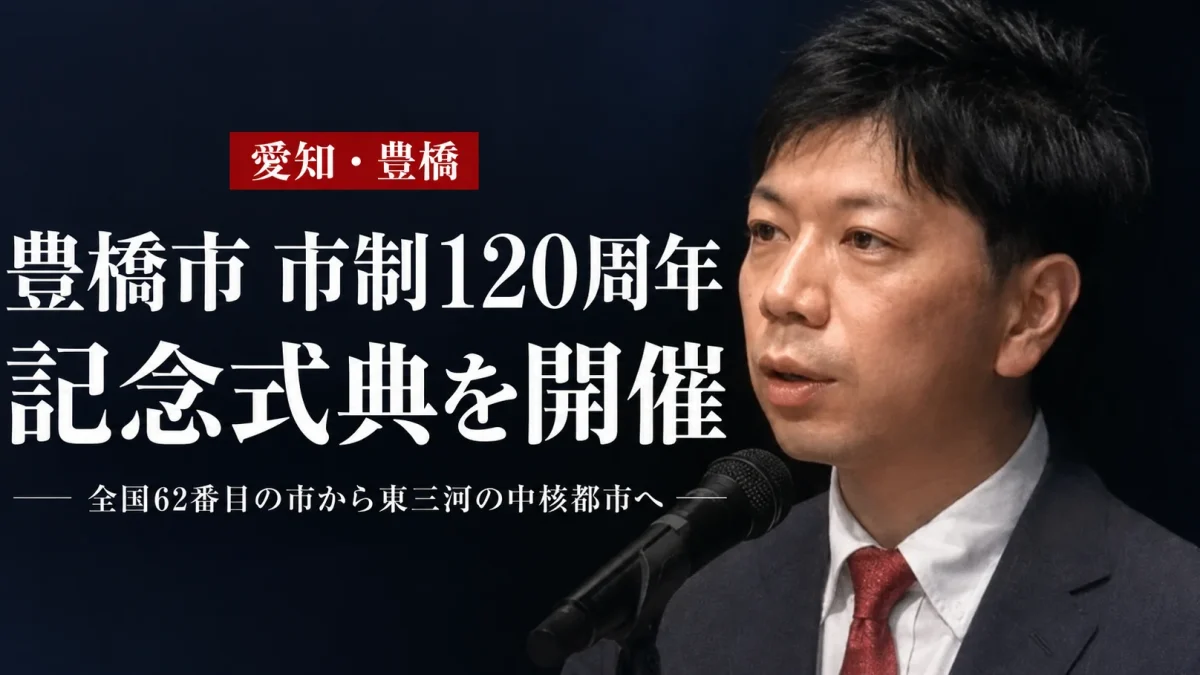 2026年8月1日に市制施行120周年を迎えた愛知県豊橋市と、穂の国とよはし芸術劇場PLATで開催される記念式典・記念講演会