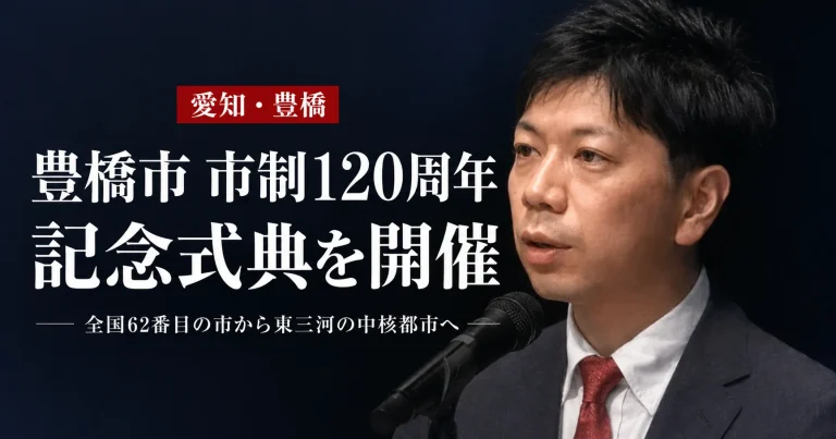 2026年8月1日に市制施行120周年を迎えた愛知県豊橋市と、穂の国とよはし芸術劇場PLATで開催される記念式典・記念講演会