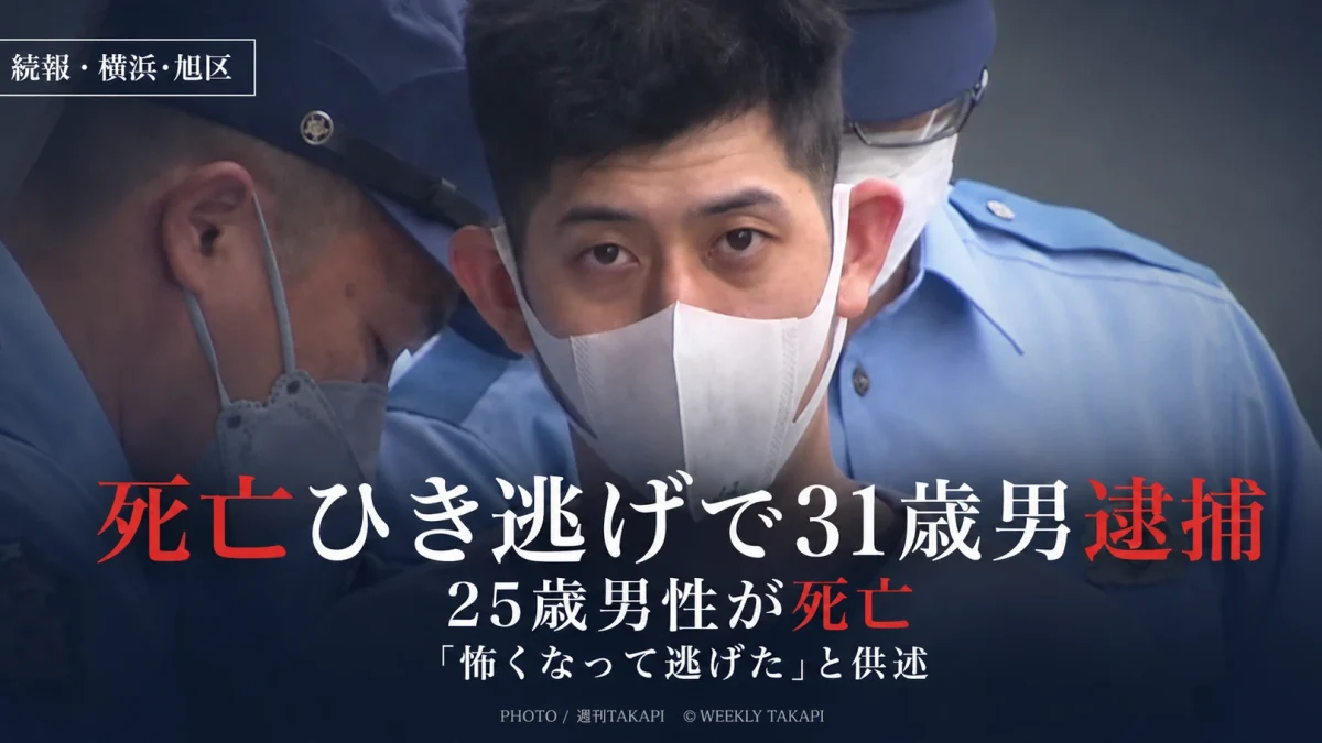 横浜市旭区本村町で25歳男性が死亡したひき逃げ事件で31歳男が逮捕・送検された続報を伝える週刊TAKAPIアイキャッチ