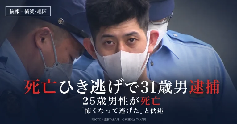 横浜市旭区本村町で25歳男性が死亡したひき逃げ事件で31歳男が逮捕・送検された続報を伝える週刊TAKAPIアイキャッチ